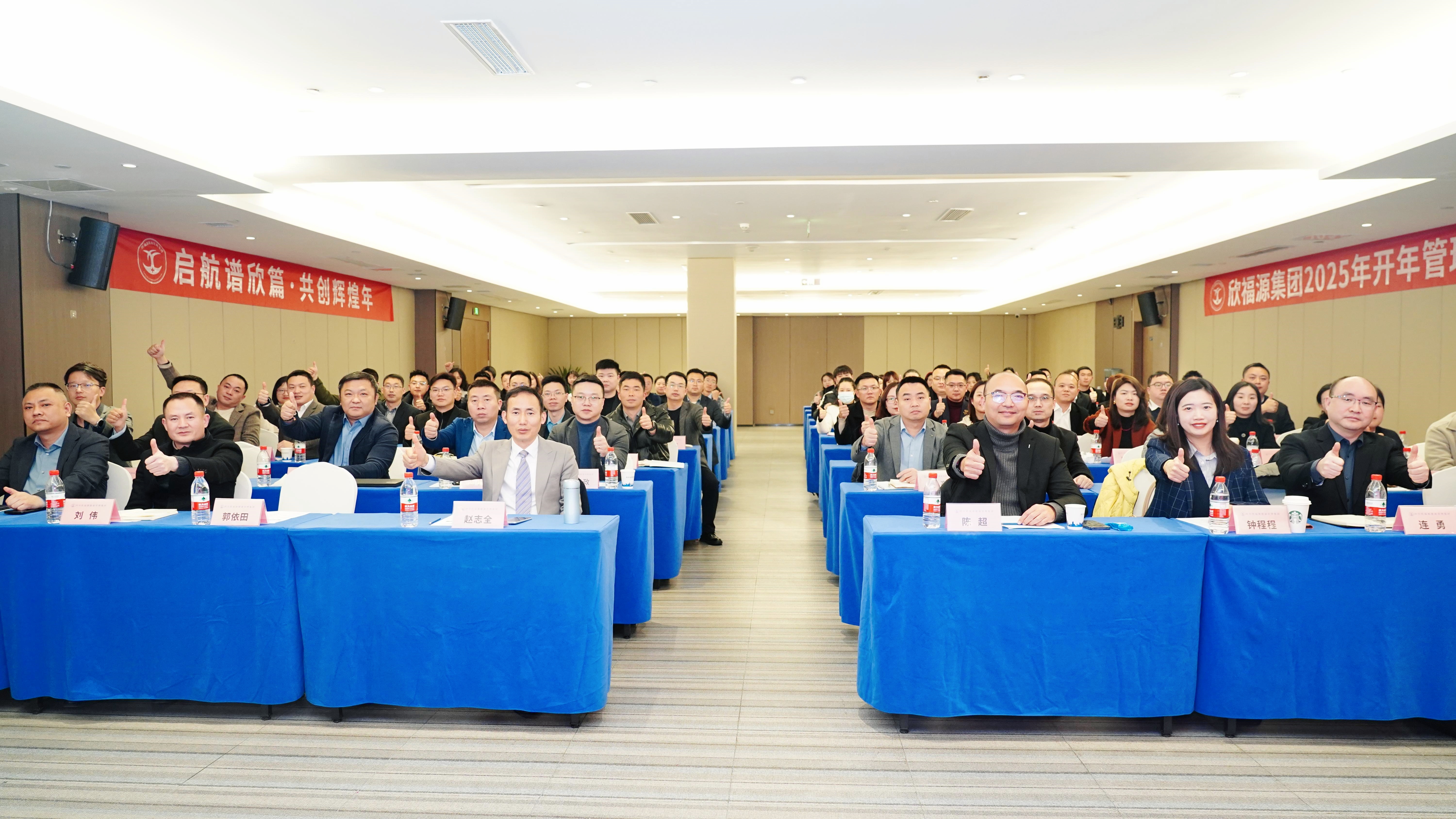 欣福源集团2025开年管理训圆满收官