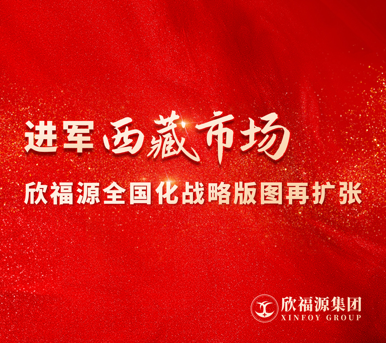 欣福源集团正式进军西藏市场 开启民营医疗健康服务新篇
